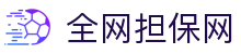 全网担保网(中国区)最具权威唯一维权担保平台